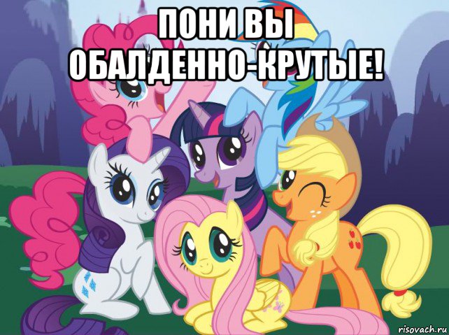 пони вы обалденно-крутые! , Мем My little pony