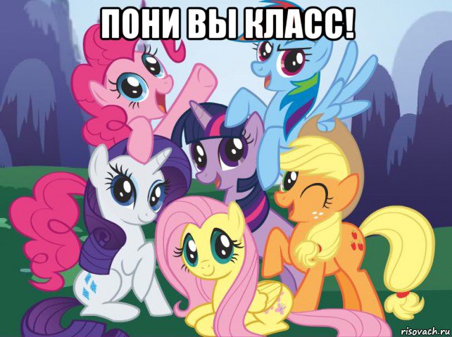 пони вы класс! , Мем My little pony