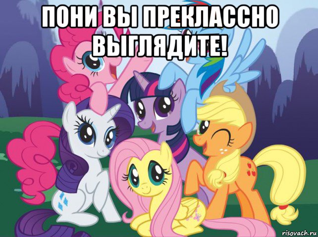 пони вы преклассно выглядите! , Мем My little pony