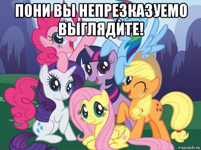 пони вы непрезказуемо выглядите! , Мем My little pony