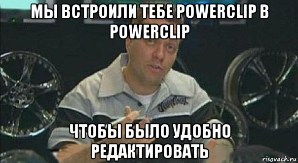 мы встроили тебе powerclip в powerclip чтобы было удобно редактировать, Мем Мы встроили