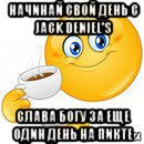 начинай свой день с jack deniel's слава богу за еще один день на пикте, Мем Начни свой день