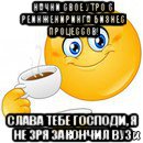 начни свое утро с реинжениринга бизнес процессов! слава тебе господи, я не зря закончил вуз, Мем Начни свой день