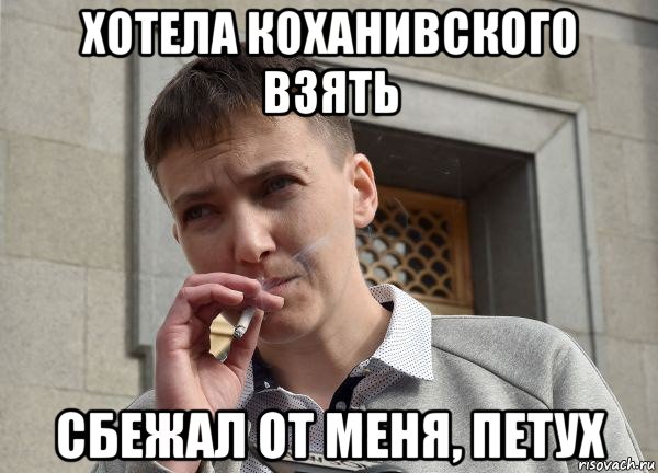 хотела коханивского взять сбежал от меня, петух