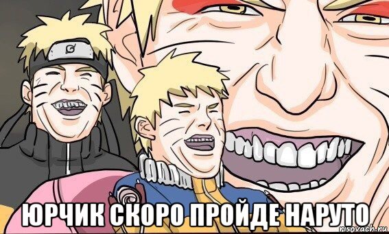  юрчик скоро пройде наруто