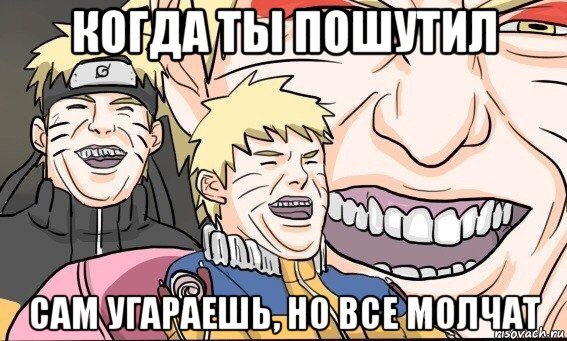 когда ты пошутил сам угараешь, но все молчат