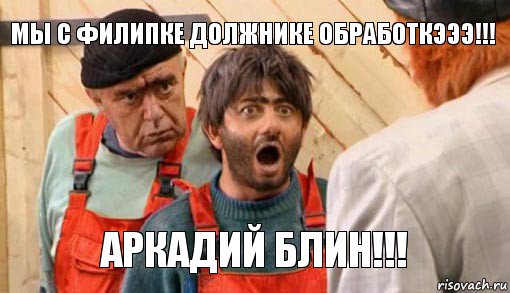 мы с филипке должнике обработкэээ!!! АРКАДИЙ БЛИН!!!, Комикс насяльнике