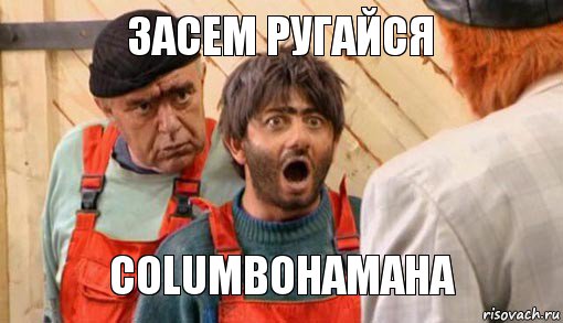 засем ругайся Columboнамана, Комикс насяльнике