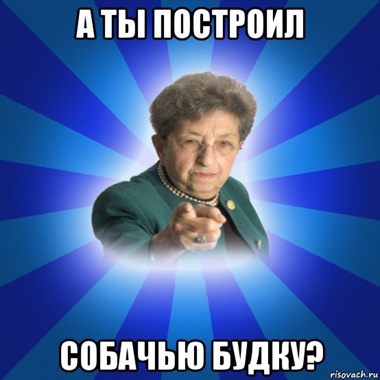 а ты построил собачью будку?, Мем Наталья Ивановна