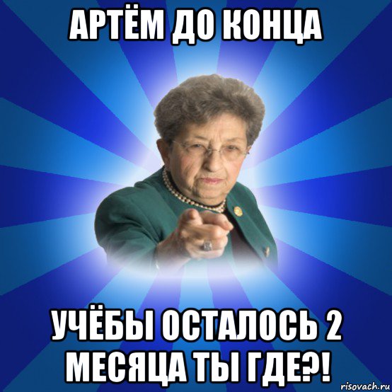 артём до конца учёбы осталось 2 месяца ты где?!, Мем Наталья Ивановна