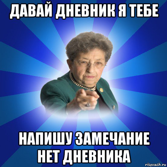 давай дневник я тебе напишу замечание нет дневника, Мем Наталья Ивановна