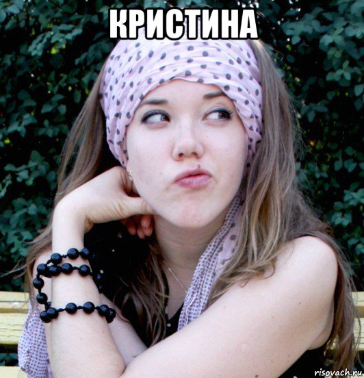 кристина 
