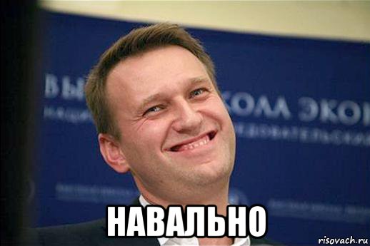  навально