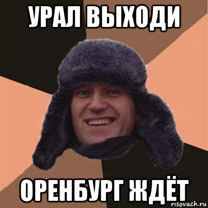урал выходи оренбург ждёт, Мем навальный