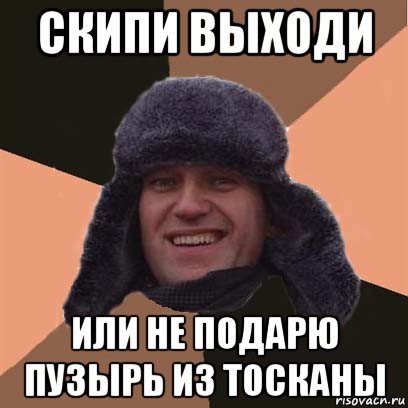 скипи выходи или не подарю пузырь из тосканы, Мем навальный