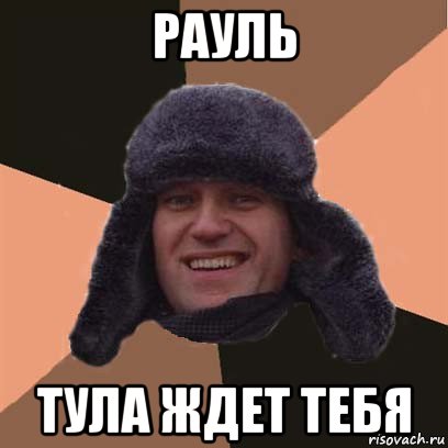рауль тула ждет тебя, Мем навальный