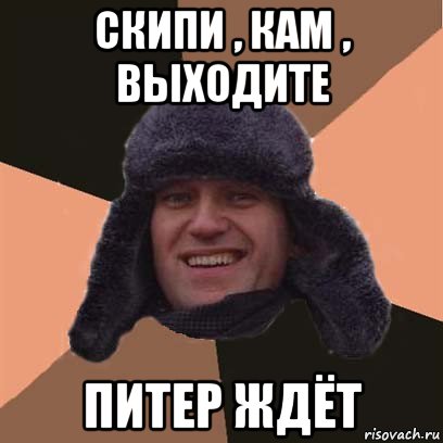скипи , кам , выходите питер ждёт, Мем навальный