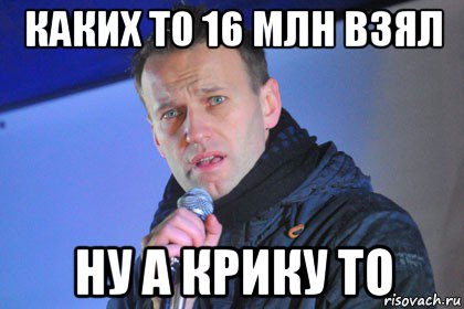 каких то 16 млн взял ну а крику то