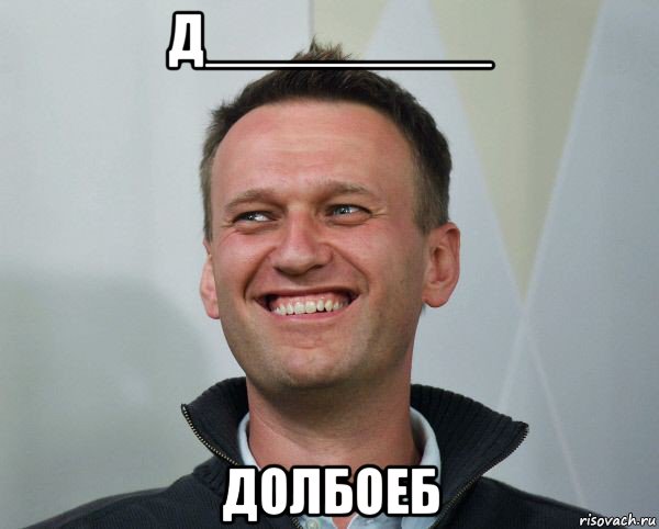 д_________ долбоеб, Мем навальный - Рисовач .Ру