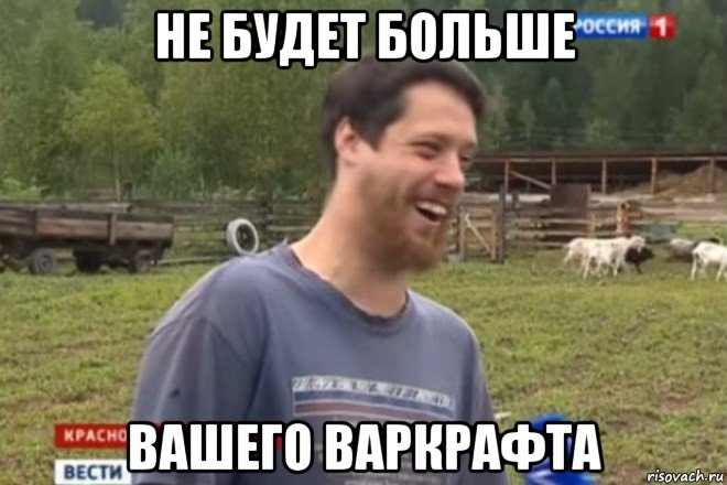 не будет больше вашего варкрафта