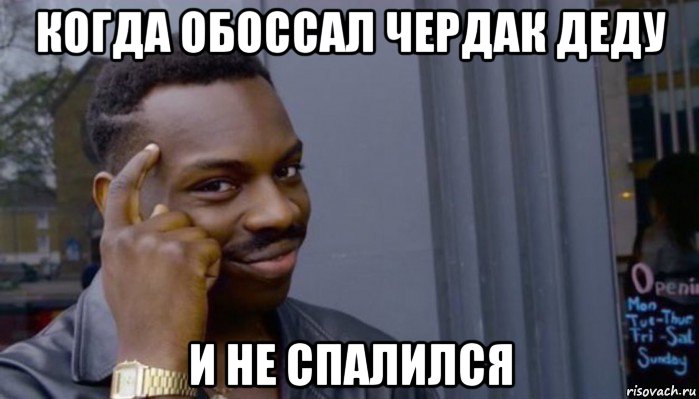 когда обоссал чердак деду и не спалился, Мем Не делай не будет