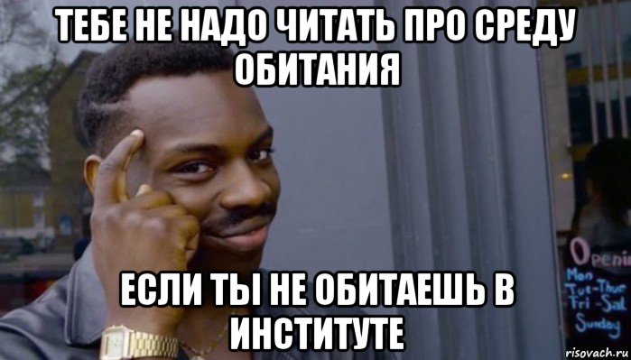 тебе не надо читать про среду обитания если ты не обитаешь в институте, Мем Не делай не будет