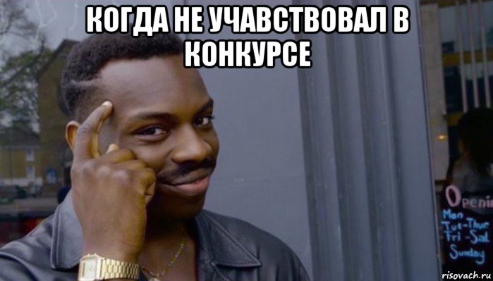 когда не учавствовал в конкурсе 