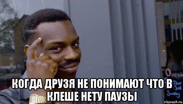  когда друзя не понимают что в клеше нету паузы, Мем Не делай не будет