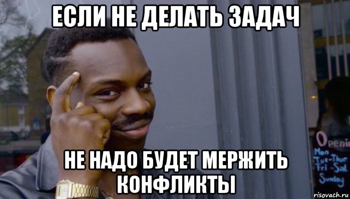 если не делать задач не надо будет мержить конфликты