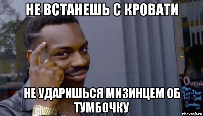 не встанешь с кровати не ударишься мизинцем об тумбочку, Мем Не делай не будет