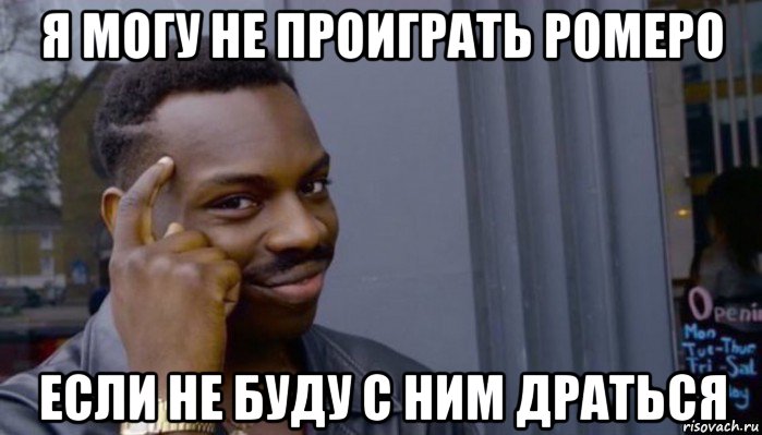 я могу не проиграть ромеро если не буду с ним драться