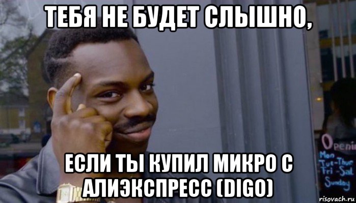 тебя не будет слышно, если ты купил микро с алиэкспресс (digo)