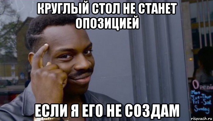 круглый стол не станет опозицией если я его не создам