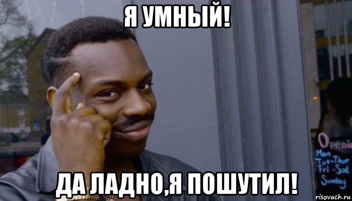 я умный! да ладно,я пошутил!