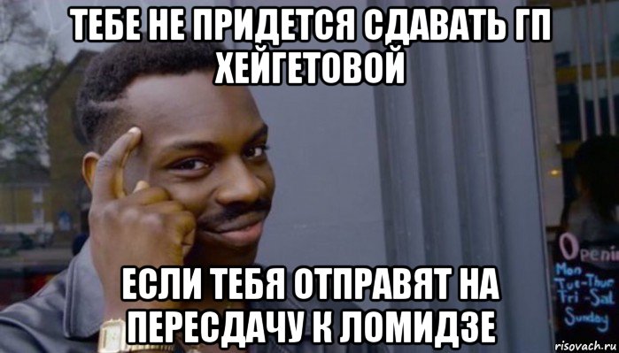 тебе не придется сдавать гп хейгетовой если тебя отправят на пересдачу к ломидзе