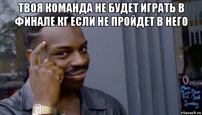 твоя команда не будет играть в финале кг если не пройдет в него 