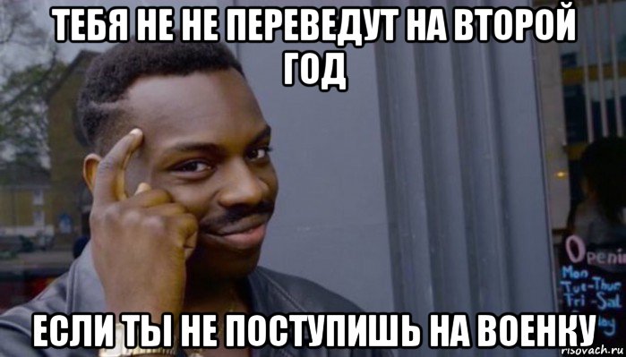 тебя не не переведут на второй год если ты не поступишь на военку, Мем Не делай не будет