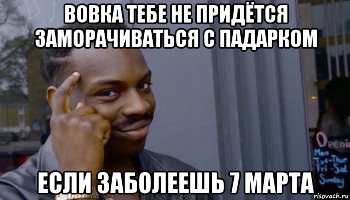 вовка тебе не придётся заморачиваться с падарком если заболеешь 7 марта, Мем Не делай не будет