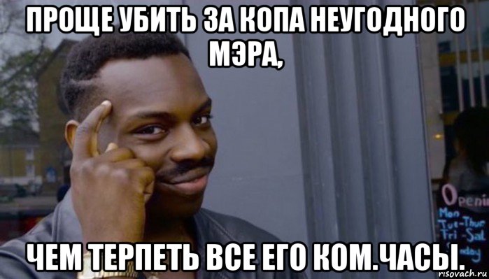 проще убить за копа неугодного мэра, чем терпеть все его ком.часы., Мем Не делай не будет