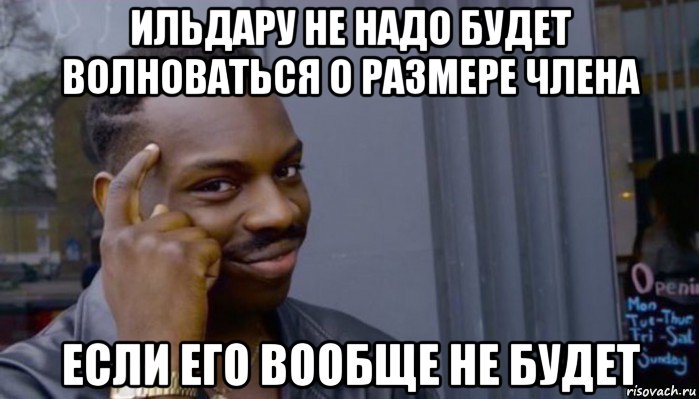 ильдару не надо будет волноваться о размере члена если его вообще не будет, Мем Не делай не будет