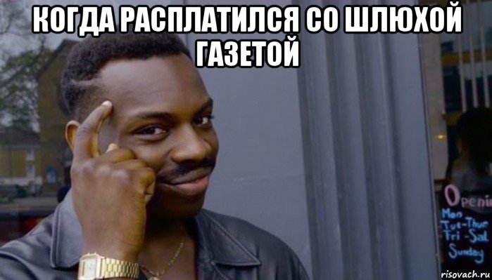 когда расплатился со шлюхой газетой , Мем Не делай не будет