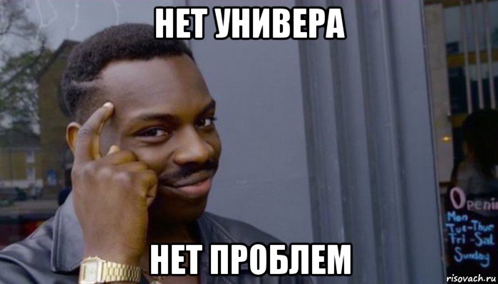 нет универа нет проблем, Мем Не делай не будет