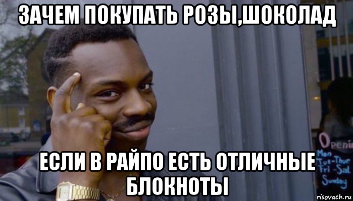 зачем покупать розы,шоколад если в райпо есть отличные блокноты, Мем Не делай не будет