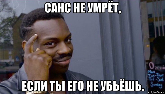 санс не умрёт, если ты его не убьёшь., Мем Не делай не будет