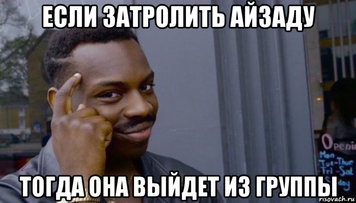 если затролить айзаду тогда она выйдет из группы, Мем Не делай не будет