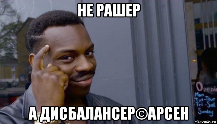 не рашер а дисбалансер©арсен, Мем Не делай не будет