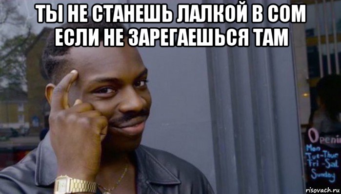 ты не станешь лалкой в сом если не зарегаешься там 