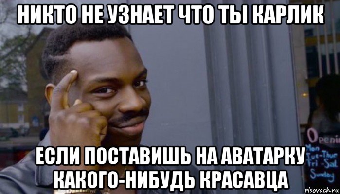 никто не узнает что ты карлик если поставишь на аватарку какого-нибудь красавца, Мем Не делай не будет