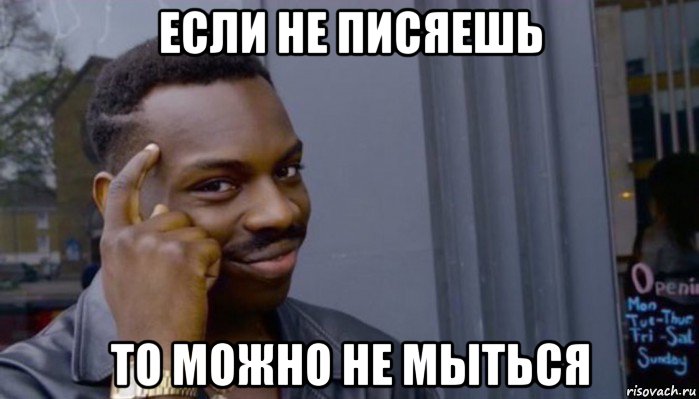 если не писяешь то можно не мыться, Мем Не делай не будет