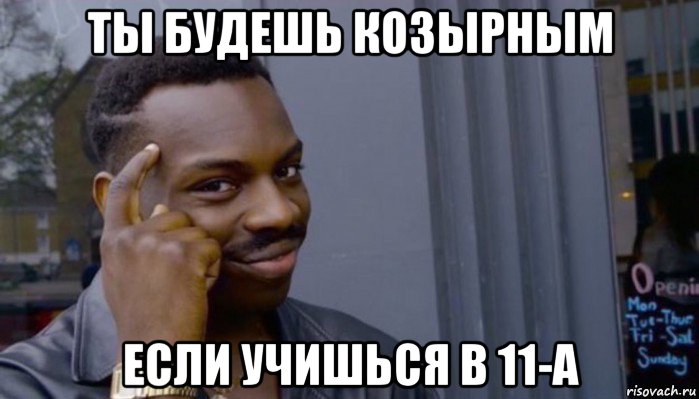 ты будешь козырным если учишься в 11-а, Мем Не делай не будет